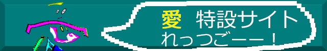 愛 特設サイト れっつごーー!